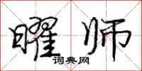 庞中华曜师行书怎么写
