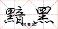 庞中华黯黑行书怎么写