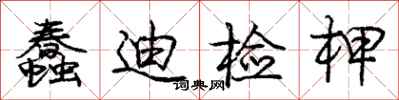 庞中华蠢迪检柙行书怎么写