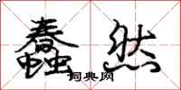 庞中华蠢然行书怎么写