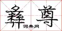 庞中华彝尊行书怎么写