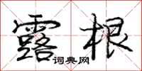 庞中华露根行书怎么写