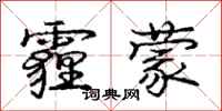 庞中华霾蒙行书怎么写