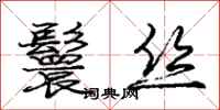 庞中华鬟丝行书怎么写