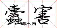 庞中华蠹害行书怎么写