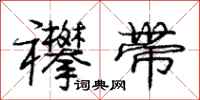 庞中华襻带行书怎么写