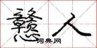 庞中华戆人行书怎么写