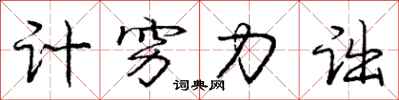 庞中华计穷力诎行书怎么写