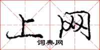 庞中华上网行书怎么写