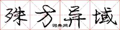 庞中华殊方异域行书怎么写