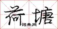 庞中华荷塘行书怎么写