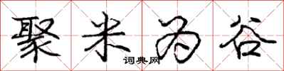 庞中华聚米为谷行书怎么写