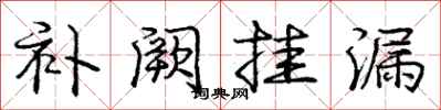 庞中华补阙挂漏行书怎么写