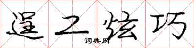庞中华逞工炫巧行书怎么写