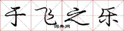 庞中华于飞之乐行书怎么写
