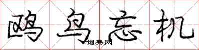 庞中华鸥鸟忘机行书怎么写