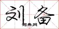 庞中华刘备行书怎么写