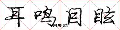 庞中华耳鸣目眩行书怎么写