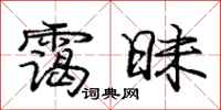 庞中华霭昧行书怎么写