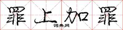 庞中华罪上加罪行书怎么写