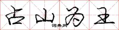 庞中华占山为王行书怎么写