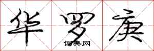 庞中华华罗庚行书怎么写
