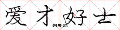 庞中华爱才好士行书怎么写
