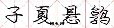 庞中华子夏悬鹑行书怎么写