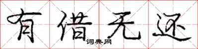 庞中华有借无还行书怎么写