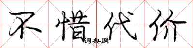 庞中华不惜代价行书怎么写