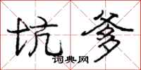 庞中华坑爹行书怎么写