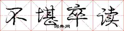 庞中华不堪卒读行书怎么写