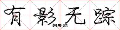 庞中华有影无踪行书怎么写