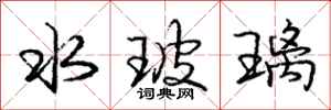 庞中华水玻璃行书怎么写