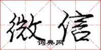 庞中华微信行书怎么写