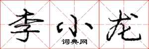庞中华李小龙行书怎么写