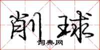 庞中华削球行书怎么写