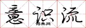 庞中华意识流行书怎么写