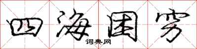 庞中华四海困穷行书怎么写