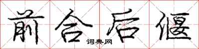 庞中华前合后偃行书怎么写