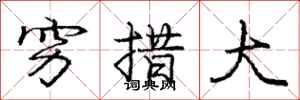 庞中华穷措大行书怎么写