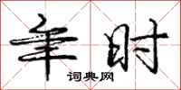庞中华年时行书怎么写