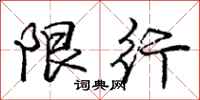 庞中华限行行书怎么写