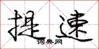 庞中华提速行书怎么写