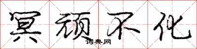庞中华冥顽不化行书怎么写
