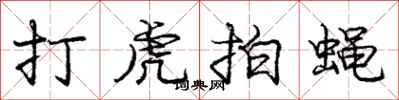 庞中华打虎拍蝇行书怎么写
