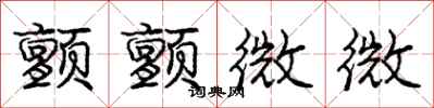 庞中华颤颤微微行书怎么写