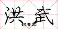 庞中华洪武行书怎么写