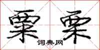 庞中华粟栗行书怎么写