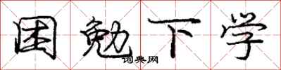 庞中华困勉下学行书怎么写